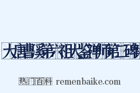 大唐曹溪第六祖大鉴禅师第二碑铭是什么意思的图片